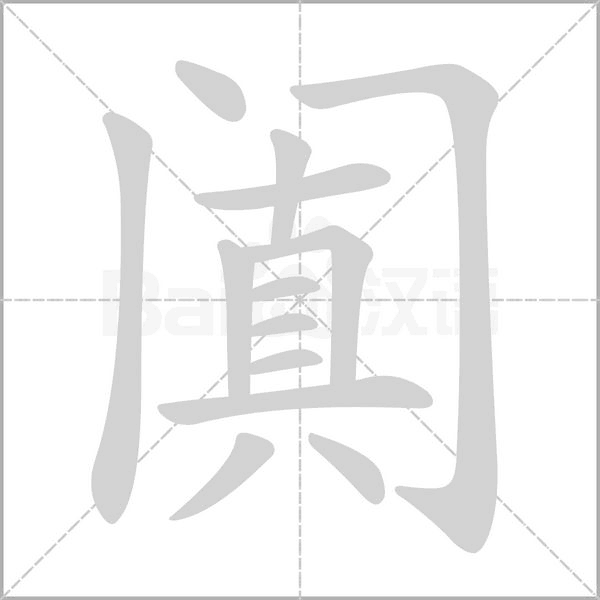 阗念什么字
