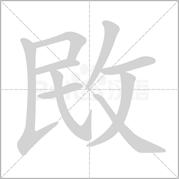 敃念什么字