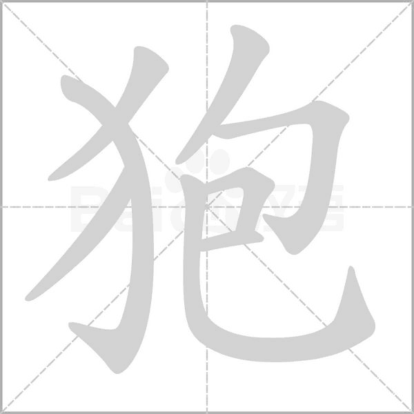 狍念什么字