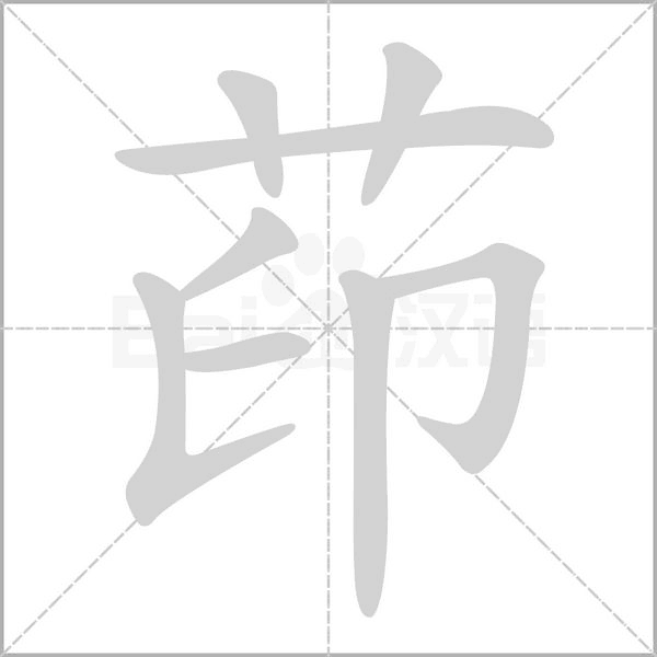 茚念什么字