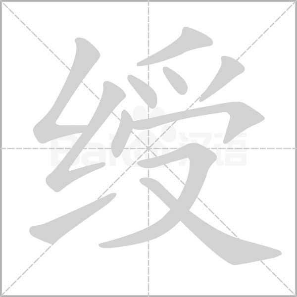 绶念什么字