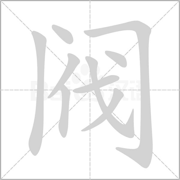 阀念什么字