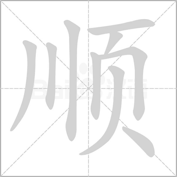 顺念什么字