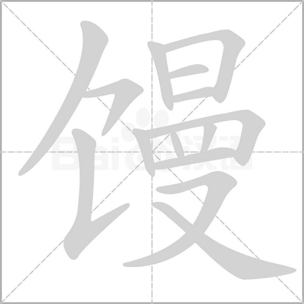 馒念什么字