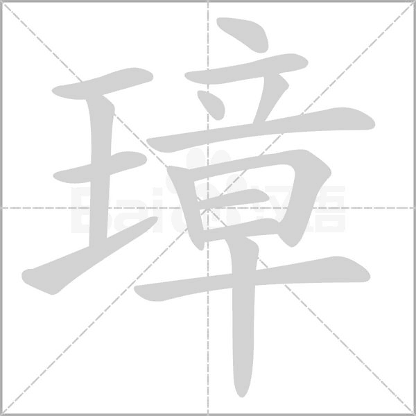 璋念什么字