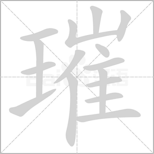 璀念什么字