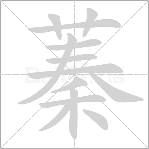 蓁念什么字