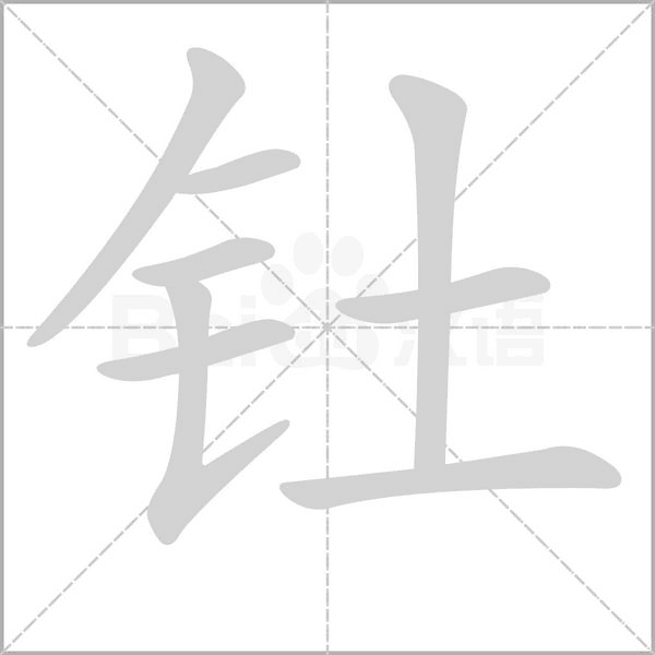钍念什么字