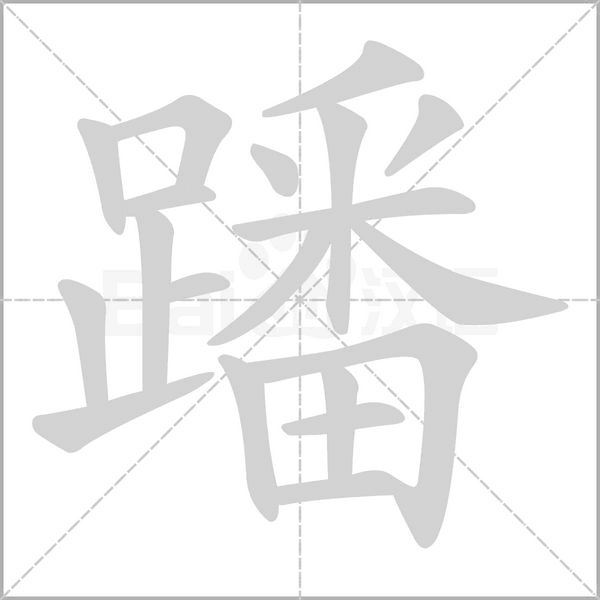 蹯念什么字