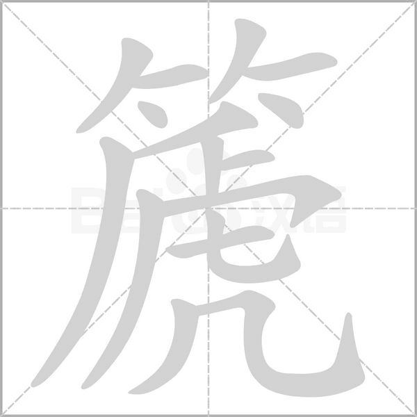 篪念什么字