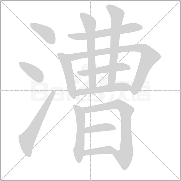 漕念什么字