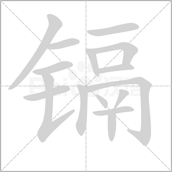 镉念什么字