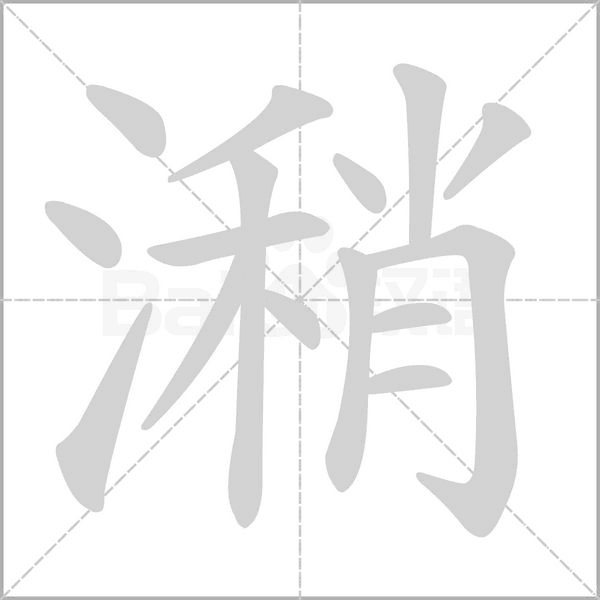 潲念什么字