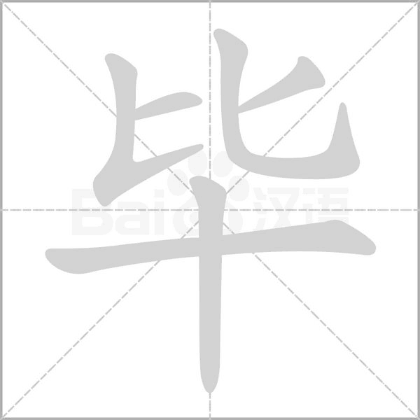 毕念什么字