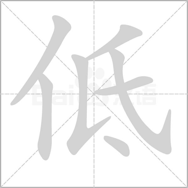 低念什么字
