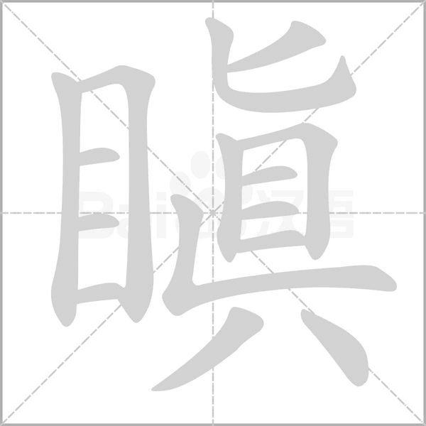 瞋念什么字
