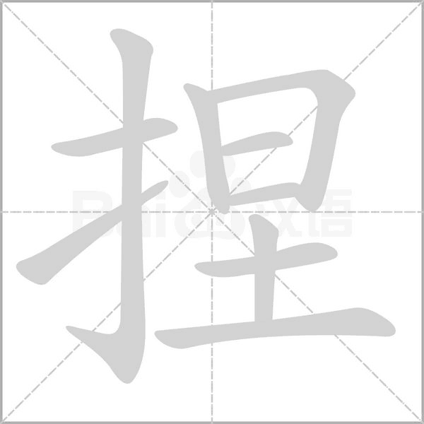 捏念什么字