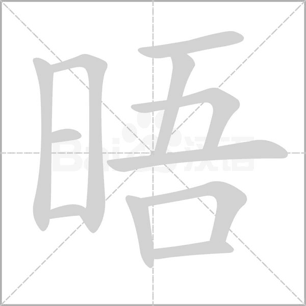 晤念什么字