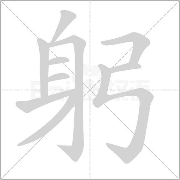 躬念什么字