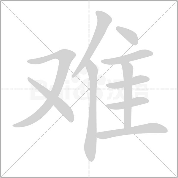难念什么字