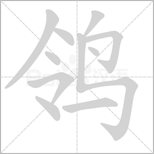鸰念什么字