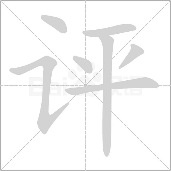 评念什么字