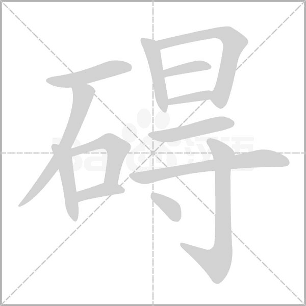 碍念什么字