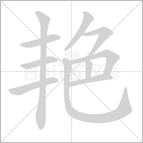 艳念什么字