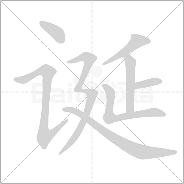 诞念什么字