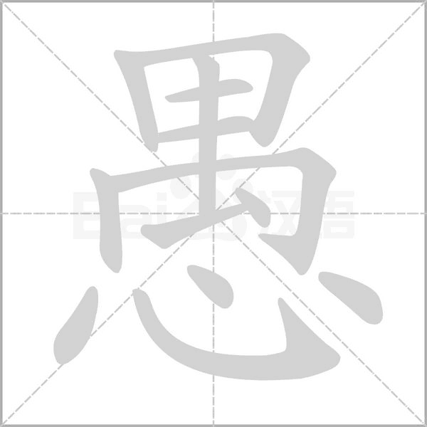 愚念什么字
