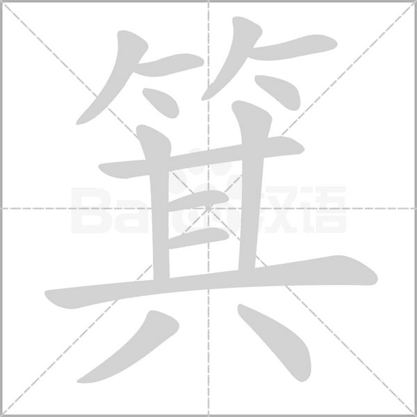 箕念什么字