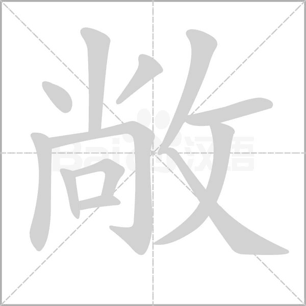 敞念什么字