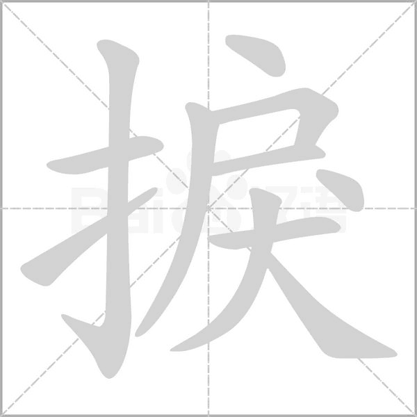 捩念什么字