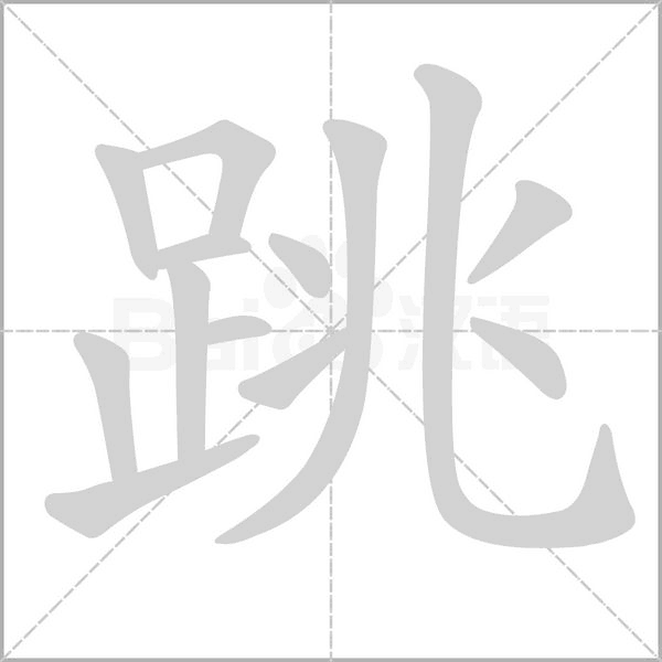 跳念什么字
