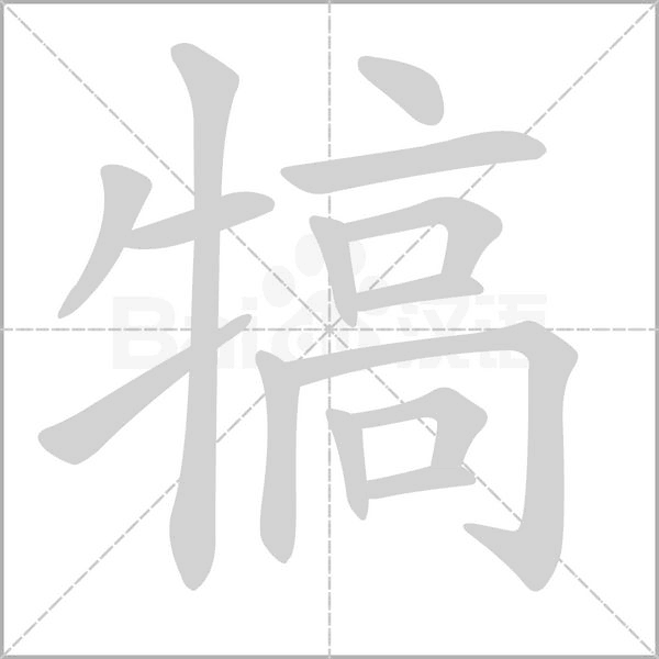 犒念什么字