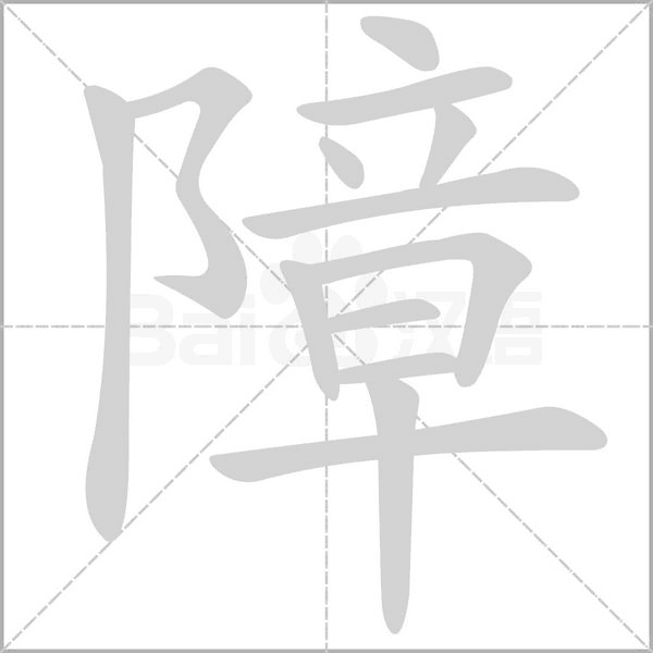 障念什么字