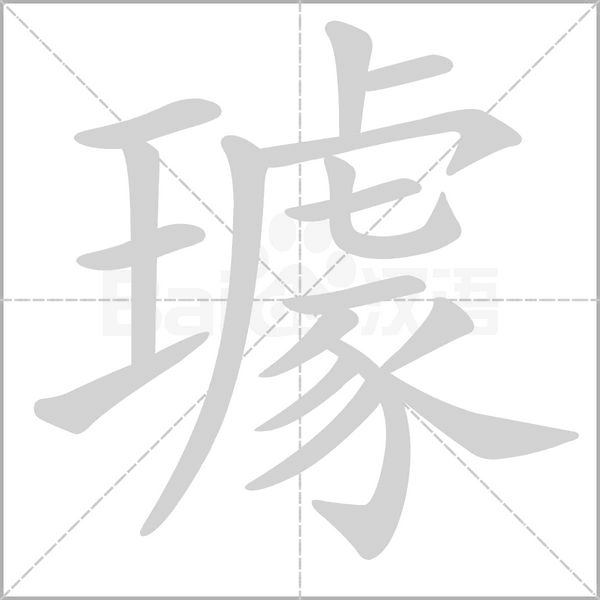 璩念什么字