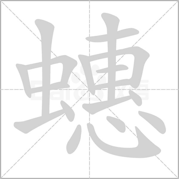 蟪念什么字