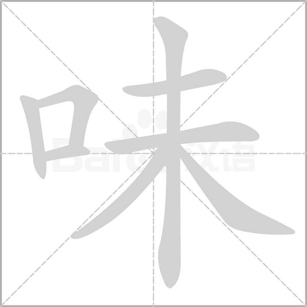 味念什么字