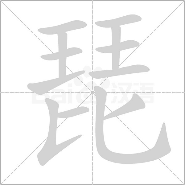 琵念什么字