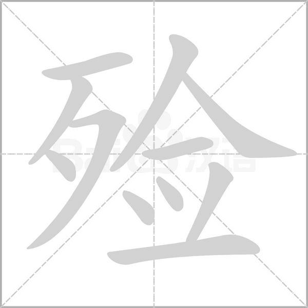 殓念什么字