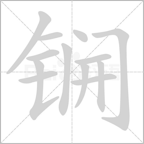 锎念什么字