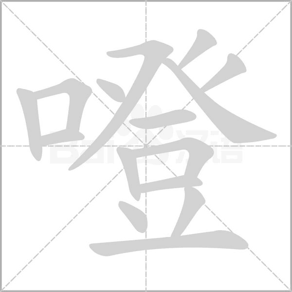 噔念什么字