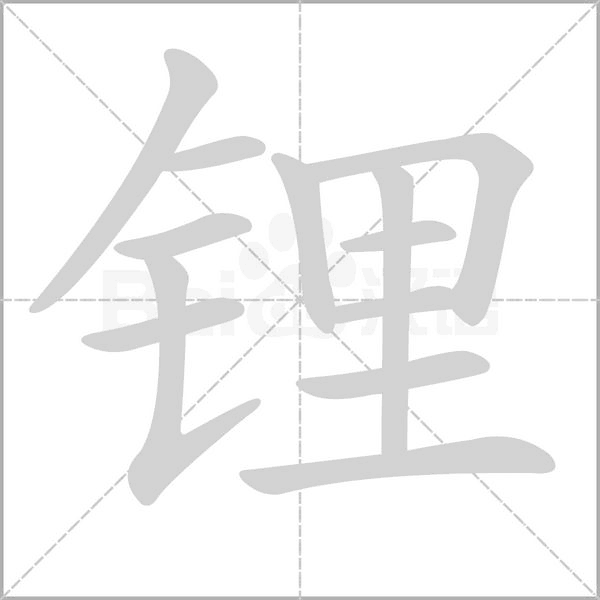 锂念什么字