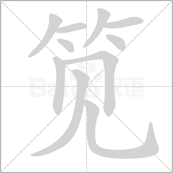笕念什么字