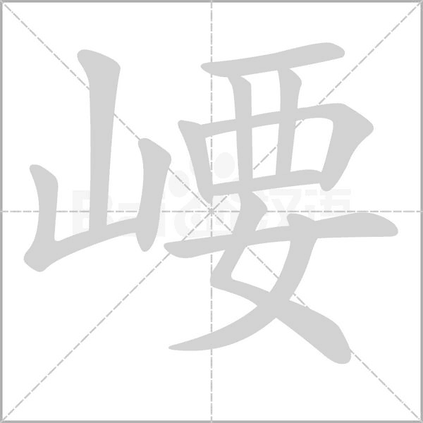 崾念什么字
