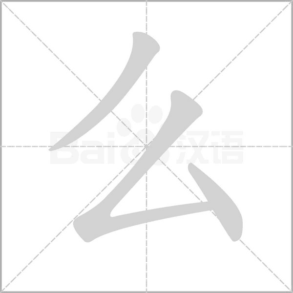 么念什么字