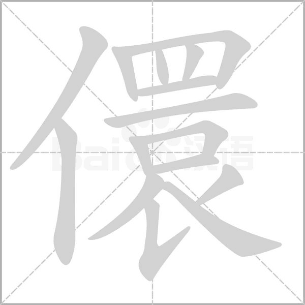 儇念什么字
