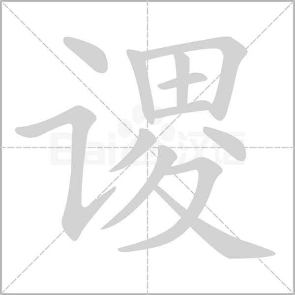 谡念什么字
