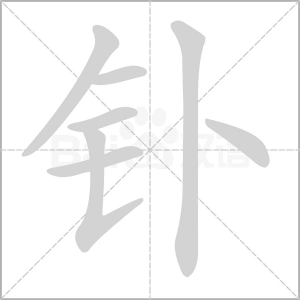 钋念什么字